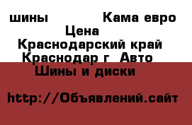  шины 15/195/55 Кама-евро 129 › Цена ­ 2 600 - Краснодарский край, Краснодар г. Авто » Шины и диски   